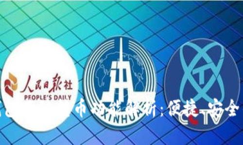 tp数字钱包跨链转币功能解析:便捷、安全的新选择