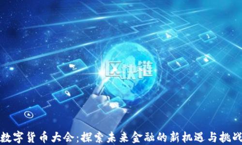
数字货币大会：探索未来金融的新机遇与挑战