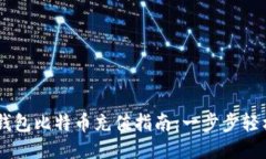 币信钱包比特币充值指南：一步步轻松上手