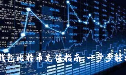 币信钱包比特币充值指南：一步步轻松上手