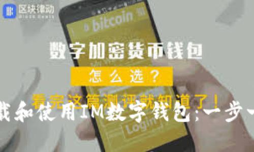 如何下载和使用IM数字钱包:一步一步指南