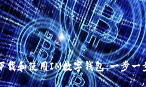 如何下载和使用IM数字钱包:一步一步指南