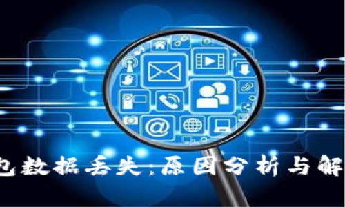 TP钱包数据丢失:原因分析与解决方案