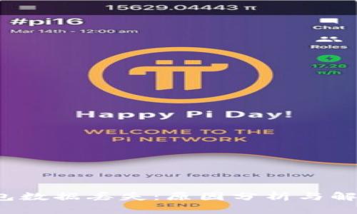TP钱包数据丢失:原因分析与解决方案