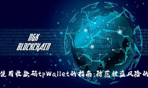 安全使用收款码tpWallet的指南:防范被盗风险的方法