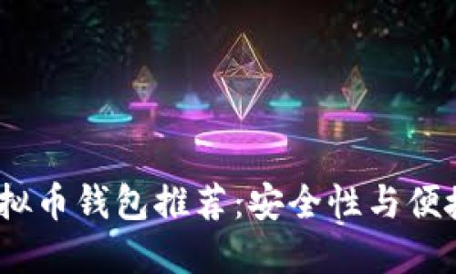 2023年最佳虚拟币钱包推荐：安全性与便捷性的完美结合