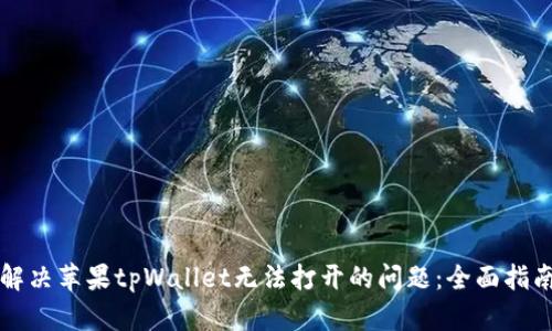 解决苹果tpWallet无法打开的问题:全面指南