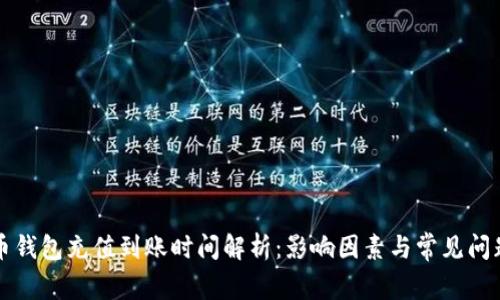 比特币钱包充值到账时间解析：影响因素与常见问题解答