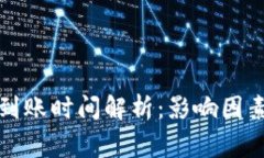 比特币钱包充值到账时间解析：影响因素与常见