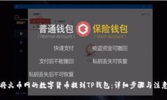 如何将火币网的数字货币提到TP钱包：详细步骤与