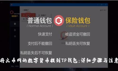 如何将火币网的数字货币提到TP钱包:详细步骤与注意事项