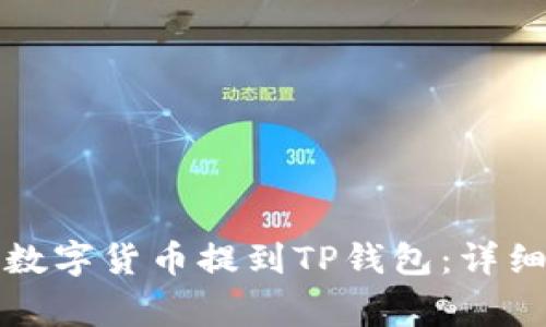 如何将火币网的数字货币提到TP钱包:详细步骤与注意事项