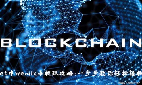 tpWallet中wemix币提现攻略：一步步教你轻松转换为现金