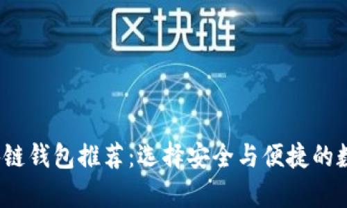 2022年十大区块链钱包推荐:选择安全与便捷的数字资产存储利器