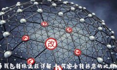 比特币钱包转账流程详解：如何安全转移您的比