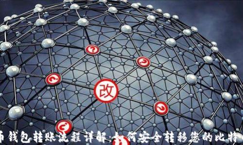 
比特币钱包转账流程详解：如何安全转移您的比特币资产