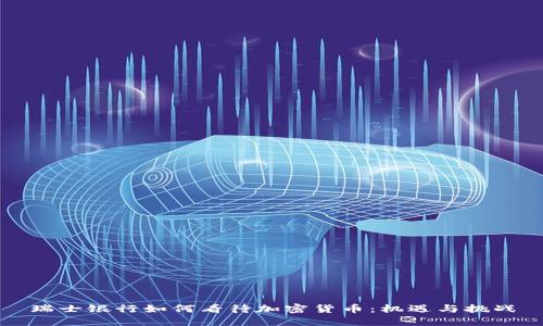 瑞士银行如何看待加密货币：机遇与挑战