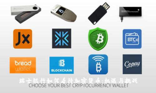 瑞士银行如何看待加密货币：机遇与挑战