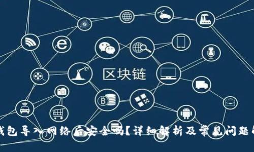 冷钱包导入网络后安全吗？详细解析及常见问题解答