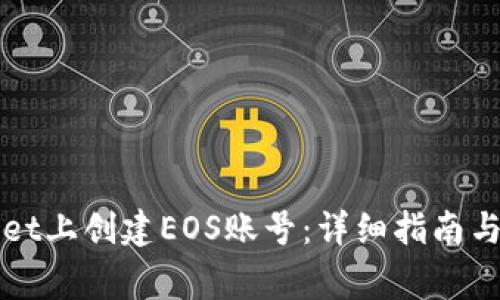 如何在tpWallet上创建EOS账号:详细指南与常见问题解答