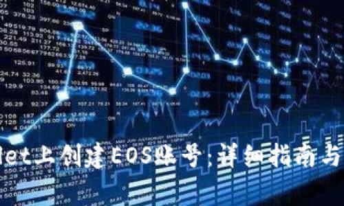 如何在tpWallet上创建EOS账号:详细指南与常见问题解答