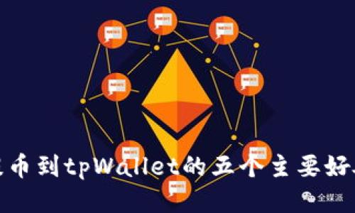 提币到tpWallet的五个主要好处