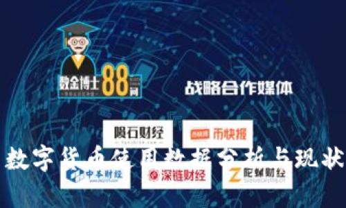 我国数字货币使用数据分析与现状探讨