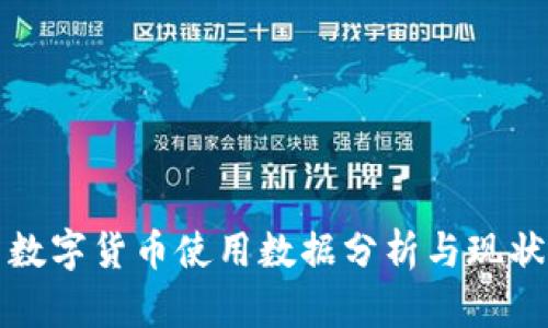 我国数字货币使用数据分析与现状探讨