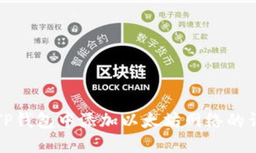 如何在TP钱包中添加以太坊网络的详细指南