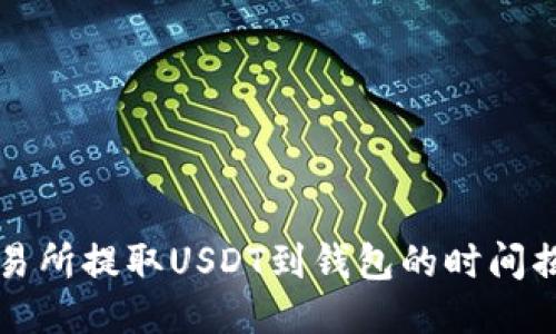 交易所提取USDT到钱包的时间揭秘