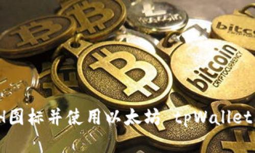 如何在tpWallet上找到ETH图标并使用以太坊 tpWallet上如何找到和使用ETH图标
