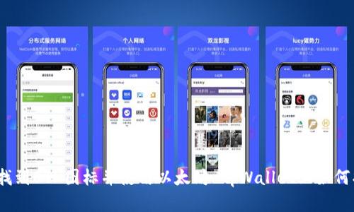 如何在tpWallet上找到ETH图标并使用以太坊 tpWallet上如何找到和使用ETH图标