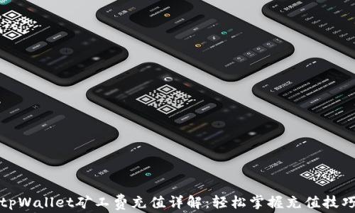 tpWallet矿工费充值详解:轻松掌握充值技巧
