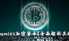 :什么是Cummies加密货币？全面解析其特点与应用