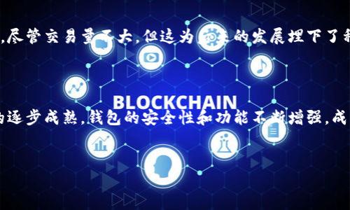 比特币（Bitcoin）作为一种新型的数字货币，其发展历史相对较短。2009年是比特币白皮书发布后的第一年，而比特币钱包（Wallet）也是在这一年内逐渐成为使用比特币的必备工具。以下是关于比特币在2009年的钱包情况的详细介绍。

### 09年比特币有钱包吗？

在比特币的早期，确实存在比特币钱包。比特币钱包是一种用于存储和管理比特币的工具，能够生成和管理用户的比特币地址，以及记录和保存交易信息。2009年，最早的比特币钱包是由比特币的创造者中本聪（Satoshi Nakamoto）开发的。

#### 早期比特币钱包的特点

1. **客户端钱包**：
   最早的比特币钱包是客户端钱包，这意味着用户需要下载整个比特币区块链（Blockchain）到自己的计算机上。这对于当时有着较小区块链的比特币来说是可行的。用户能够使用这个钱包进行比特币的接收、发送和存储。

2. **简单币种管理**：
   早期的钱包功能相对简单，主要用于生成地址和进行交易。用户能够创建自己的钱包地址，通过特定的程序接收和发送比特币，但功能不如后来的钱包丰富。

3. **安全性**：
   由于比特币仍处于早期阶段，用户对于钱包的安全性和风险的认识有限，当时的安全措施也不如现在完善。例如，用户的私钥与钱包直接保存在计算机中，容易受到病毒和黑客攻击。

### 2009年比特币钱包的发展历程

#### 1. 比特币软件的发布

2009年，随着比特币开源软件的发布，用户能够下载并运行比特币客户端，开始使用比特币和钱包功能。中本聪在比特币早期阶段通过邮件列表与其他开发者和用户交流，推动了比特币的推广。

#### 2. 第一个区块的挖掘

2009年1月3日，中本聪挖掘出了比特币的创世区块（Genesis Block），并获得了第一个50个比特币。这标志着比特币网络正式启动，并为后来的钱包和交易奠定了基础。

#### 3. 钱包功能的创新

除了基础的发送、接收功能，2009年的钱包功能还逐步扩展，用户开始能够管理多个比特币地址，提高了管理效率。不过，当时的用户大多是在实验阶段，对比特币的性质和应用并没有全面的了解。

#### 4. 用户数量的增长

随着比特币的逐渐被认识，2009年的用户数量缓慢增长。他们开始使用当时创建的钱包进行交易，尽管交易量不大，但这为后来的发展埋下了种子。

### 结论

综上所述，2009年比特币确实有钱包，且其功能和使用都处于发展的早期阶段。随着比特币技术的逐步成熟，钱包的安全性和功能不断增强，成为了比特币生态系统中不可或缺的一部分。

---
如果您有更具体的需求或者想要更详细的信息，请告诉我！