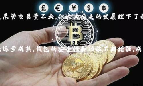 比特币（Bitcoin）作为一种新型的数字货币，其发展历史相对较短。2009年是比特币白皮书发布后的第一年，而比特币钱包（Wallet）也是在这一年内逐渐成为使用比特币的必备工具。以下是关于比特币在2009年的钱包情况的详细介绍。

### 09年比特币有钱包吗？

在比特币的早期，确实存在比特币钱包。比特币钱包是一种用于存储和管理比特币的工具，能够生成和管理用户的比特币地址，以及记录和保存交易信息。2009年，最早的比特币钱包是由比特币的创造者中本聪（Satoshi Nakamoto）开发的。

#### 早期比特币钱包的特点

1. **客户端钱包**：
   最早的比特币钱包是客户端钱包，这意味着用户需要下载整个比特币区块链（Blockchain）到自己的计算机上。这对于当时有着较小区块链的比特币来说是可行的。用户能够使用这个钱包进行比特币的接收、发送和存储。

2. **简单币种管理**：
   早期的钱包功能相对简单，主要用于生成地址和进行交易。用户能够创建自己的钱包地址，通过特定的程序接收和发送比特币，但功能不如后来的钱包丰富。

3. **安全性**：
   由于比特币仍处于早期阶段，用户对于钱包的安全性和风险的认识有限，当时的安全措施也不如现在完善。例如，用户的私钥与钱包直接保存在计算机中，容易受到病毒和黑客攻击。

### 2009年比特币钱包的发展历程

#### 1. 比特币软件的发布

2009年，随着比特币开源软件的发布，用户能够下载并运行比特币客户端，开始使用比特币和钱包功能。中本聪在比特币早期阶段通过邮件列表与其他开发者和用户交流，推动了比特币的推广。

#### 2. 第一个区块的挖掘

2009年1月3日，中本聪挖掘出了比特币的创世区块（Genesis Block），并获得了第一个50个比特币。这标志着比特币网络正式启动，并为后来的钱包和交易奠定了基础。

#### 3. 钱包功能的创新

除了基础的发送、接收功能，2009年的钱包功能还逐步扩展，用户开始能够管理多个比特币地址，提高了管理效率。不过，当时的用户大多是在实验阶段，对比特币的性质和应用并没有全面的了解。

#### 4. 用户数量的增长

随着比特币的逐渐被认识，2009年的用户数量缓慢增长。他们开始使用当时创建的钱包进行交易，尽管交易量不大，但这为后来的发展埋下了种子。

### 结论

综上所述，2009年比特币确实有钱包，且其功能和使用都处于发展的早期阶段。随着比特币技术的逐步成熟，钱包的安全性和功能不断增强，成为了比特币生态系统中不可或缺的一部分。

---
如果您有更具体的需求或者想要更详细的信息，请告诉我！