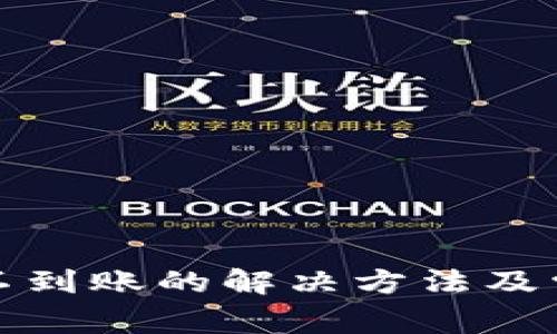 TP钱包转账不到账的解决方法及常见问题详解