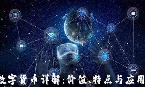 
TGL数字货币详解：价值、特点与应用前景