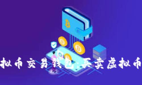 如何选择虚拟币交易钱包：买卖虚拟币的最佳选择