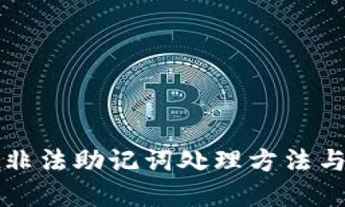 tpWallet非法助记词处理方法与应对策略