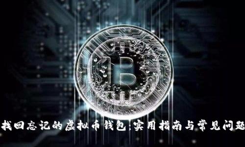 如何找回忘记的虚拟币钱包:实用指南与常见问题解答