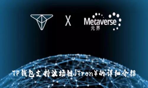 TP钱包支持波场链(Tron)的详细介绍
