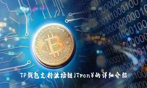 TP钱包支持波场链(Tron)的详细介绍