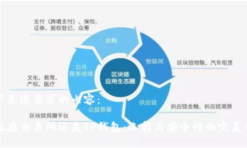 以下是您要求的内容:
币放在交易所还是TP钱包:选择与安全性的完美平衡