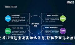 如何使用TP钱包查看流动池信息，轻松管理您的数