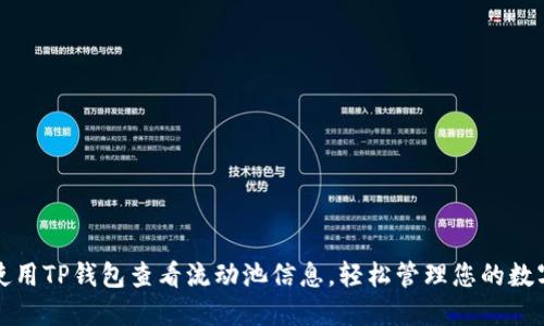 如何使用TP钱包查看流动池信息,轻松管理您的数字资产