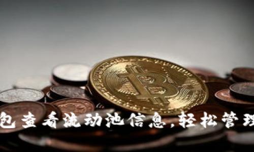 如何使用TP钱包查看流动池信息,轻松管理您的数字资产