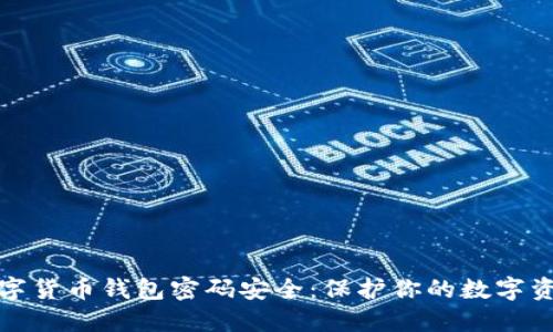 数字货币钱包密码安全:保护你的数字资产
