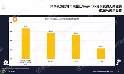 数字货币钱包密码安全:保护你的数字资产