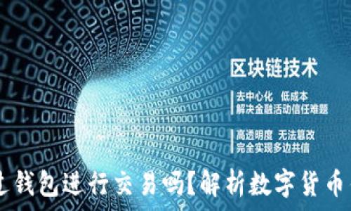   
USDT可以通过钱包进行交易吗？解析数字货币钱包的重要性